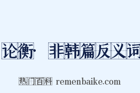 论衡·非韩篇反义词是什么意思的图片